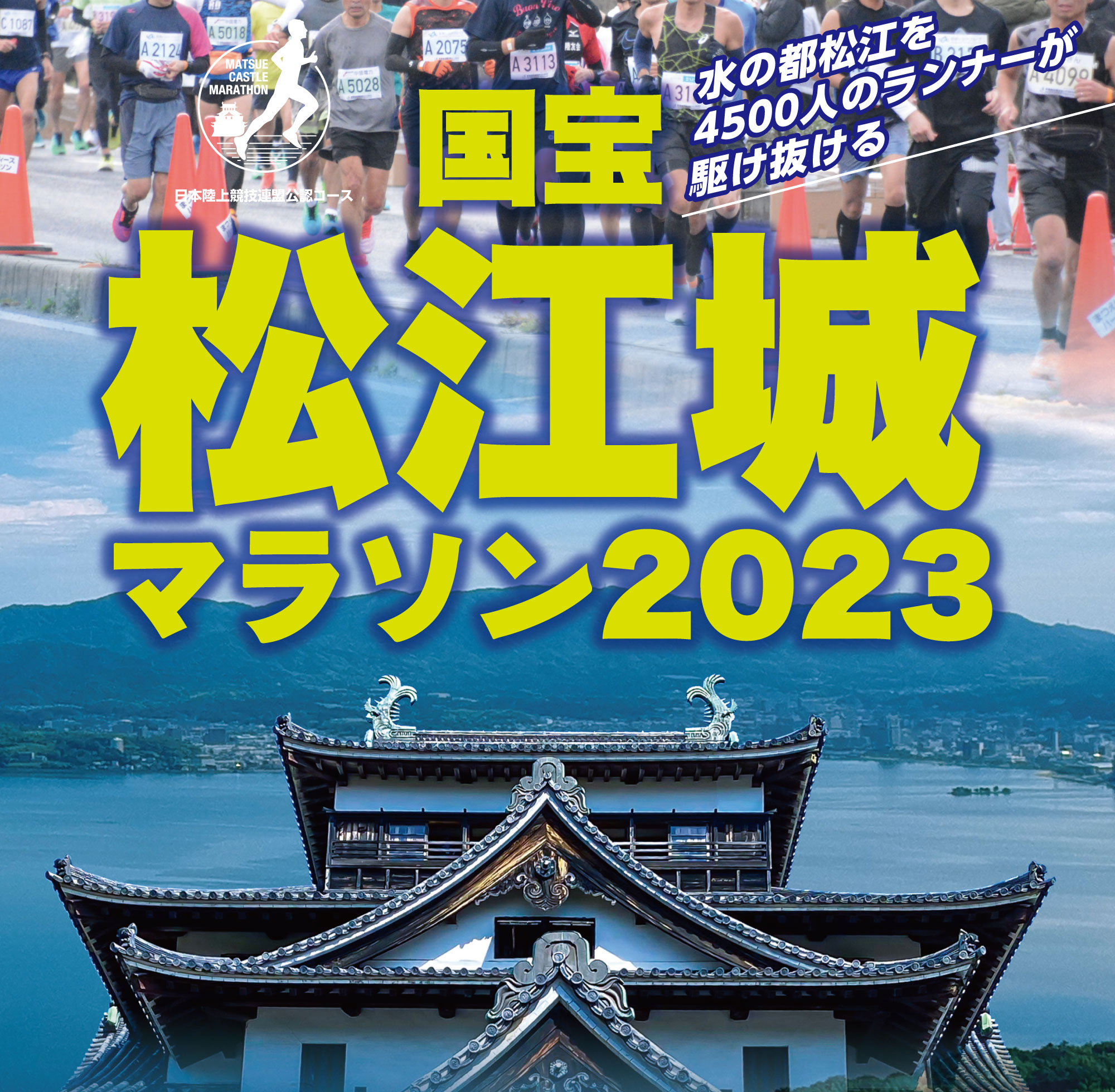 国宝松江城マラソン 2023 | 水の都を4500人のランナーが駆け抜ける