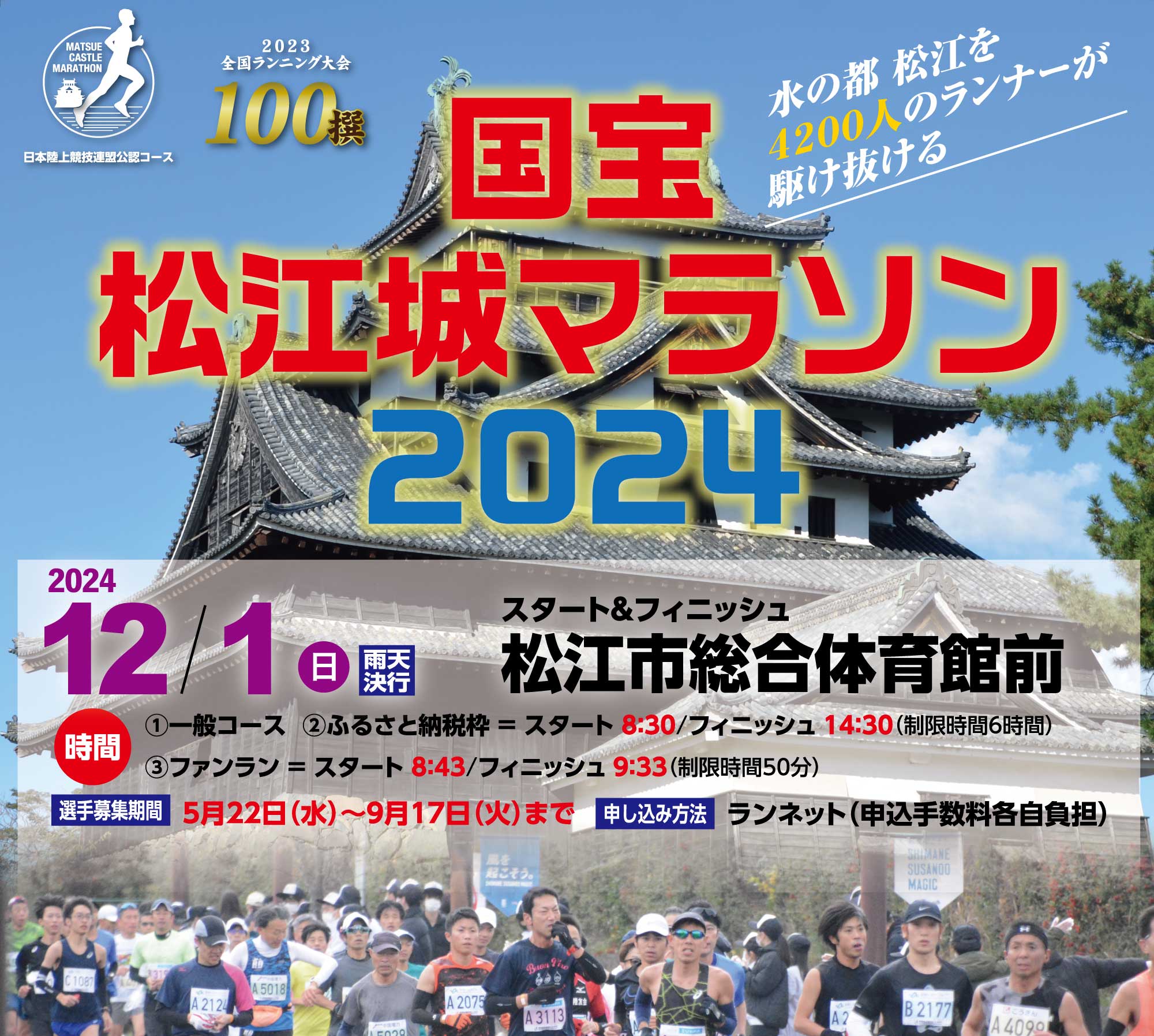 国宝松江城マラソン 2024 | 水の都を4500人のランナーが駆け抜ける