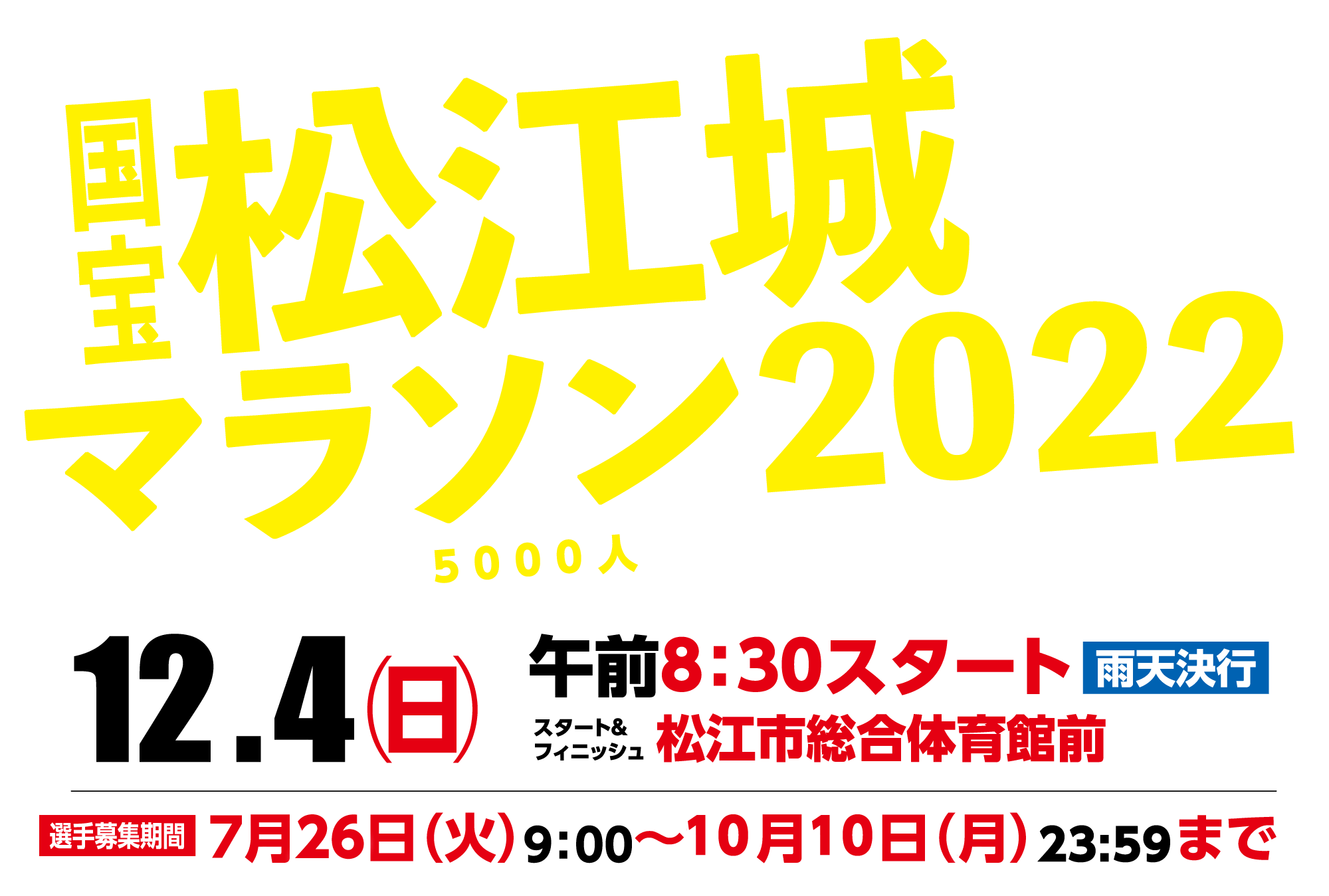 国宝松江城マラソン MATSUE CASTLE MARATHON 2022.12.4 開催